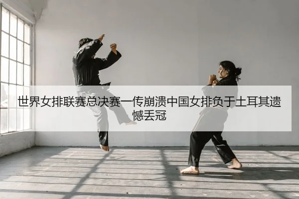 shi-jie-nv-pai-lian-sai-zong-jue-sai-yi-chuan-beng-kui-zhong-guo-nv-pai-fu-yu-tu-er-qi-yi-han-diu-guan-2-197.jpg