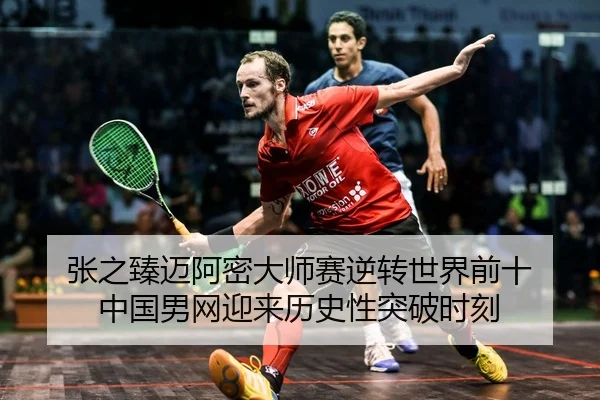 张之臻迈阿密大师赛逆转世界前十 中国男网迎来历史性突破时刻
